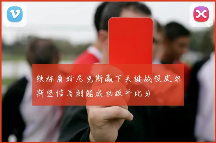 铁林看好尼克斯赢下关键战役皮尔斯坚信马刺能成功扳平比分