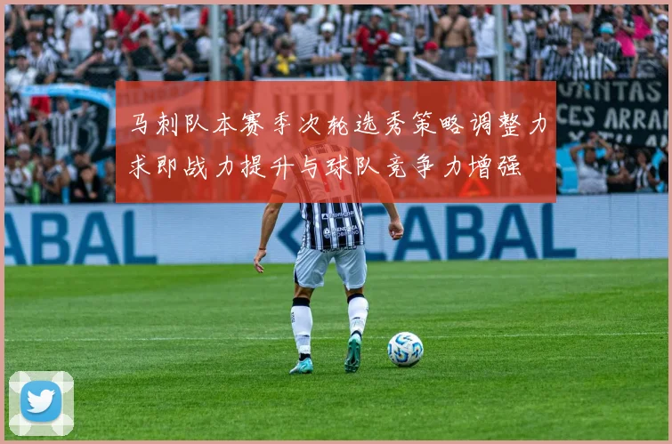 马刺队本赛季次轮选秀策略调整力求即战力提升与球队竞争力增强