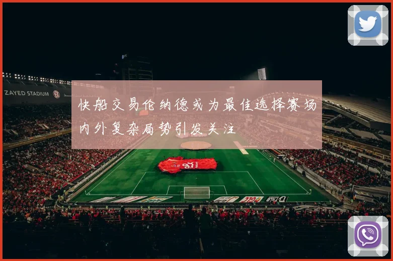 快船交易伦纳德或为最佳选择赛场内外复杂局势引发关注