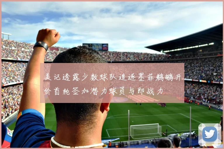 美记透露少数球队追逐墨菲鹈鹕开价首轮签加潜力球员与即战力