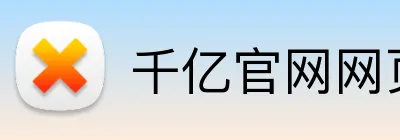千亿官网网页版入口 Logo